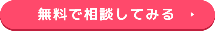 まずは無料登録