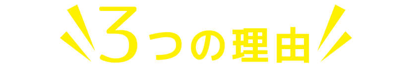 Atipが選ばれている３つの理由