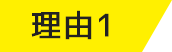 理由1