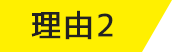 理由2