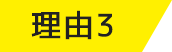 理由3