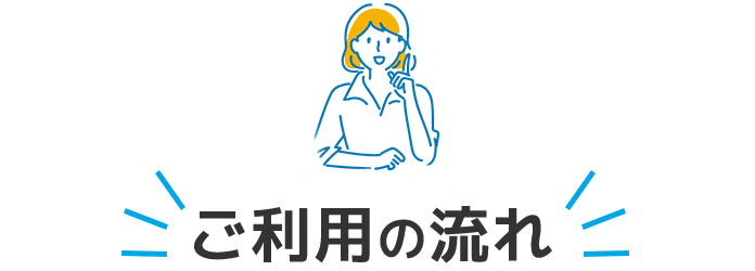 ご利用の流れ