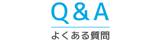 Q&Aよくある質問